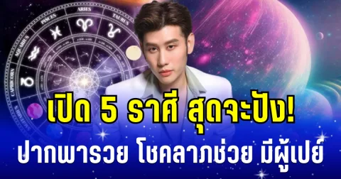 สุดจะปัง! อ.ไวท์ เผย 5 ราศี ปากพารวย โชคลาภช่วย มีผู้เปย์