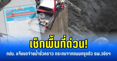 เช็กพื้นที่ด่วน! กปน. แจ้งงดจ่ายน้ำชั่วคราว กระทบจากถนนทรุดตัว รพ.วชิรฯ