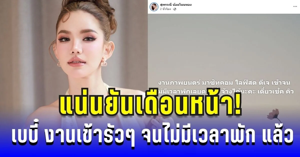 แน่นยันเดือนหน้า! เบบี๋ งานเข้ารัวๆ จนไม่มีเวลาพัก แล้ว