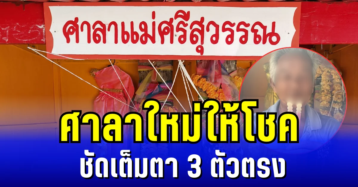 ชัดเต็มตา 3 ตัวตรง ชาวบ้านเเห่ขอเลขเเม่ศรีสุวรรณ หลังผู้ได้รับโชคใหญ่ สร้างศาลาหลังใหม่ถวาย