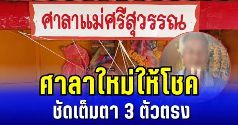 ชัดเต็มตา 3 ตัวตรง ชาวบ้านเเห่ขอเลขเเม่ศรีสุวรรณ หลังผู้ได้รับโชคใหญ่ สร้างศาลาหลังใหม่ถวาย
