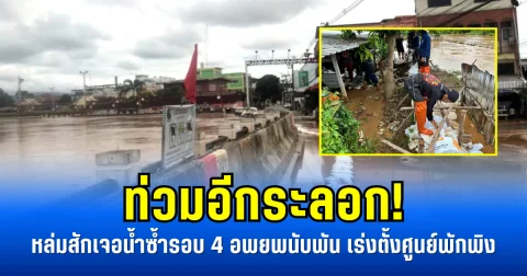 ท่วมอีกระลอก! หล่มสักเจอน้ำซ้ำรอบ 4 อพยพนับพัน เร่งตั้งศูนย์พักพิง