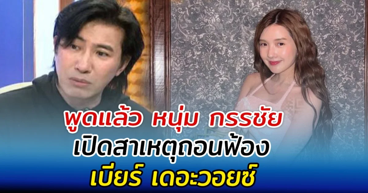 พูดแล้ว หนุ่ม กรรชัย เปิดสาเหตุถอนฟ้อง เบียร์ เดอะวอยซ์