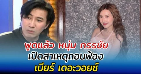พูดแล้ว หนุ่ม กรรชัย เปิดสาเหตุถอนฟ้อง เบียร์ เดอะวอยซ์