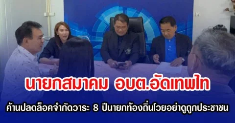 นายกสมาคม อบต.อัดเทพไท ค้านปลดล็อคจำกัดวาระ 8 ปีนายกท้องถิ่นโวยอย่าดูถูกประชาชน