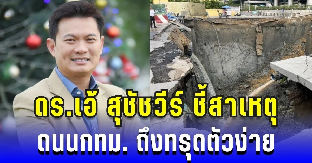 รู้แล้ว! ดร.เอ้ สุชัชวีร์ ชี้สาเหตุถนนกรุงเทพฯ ทรุดตัวง่าย