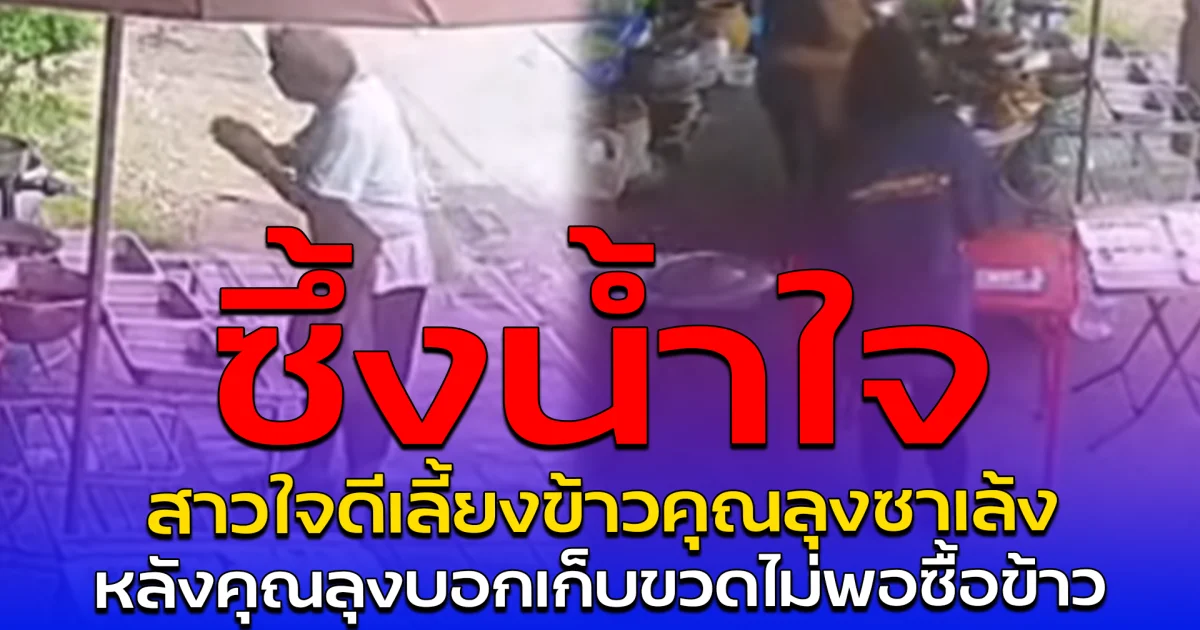 ซึ้งน้ำใจ สาวใจดีเลี้ยงข้าวคุณลุงซาเล้ง หลังคุณลุงบอกเก็บขวดไม่พอซื้อข้าว