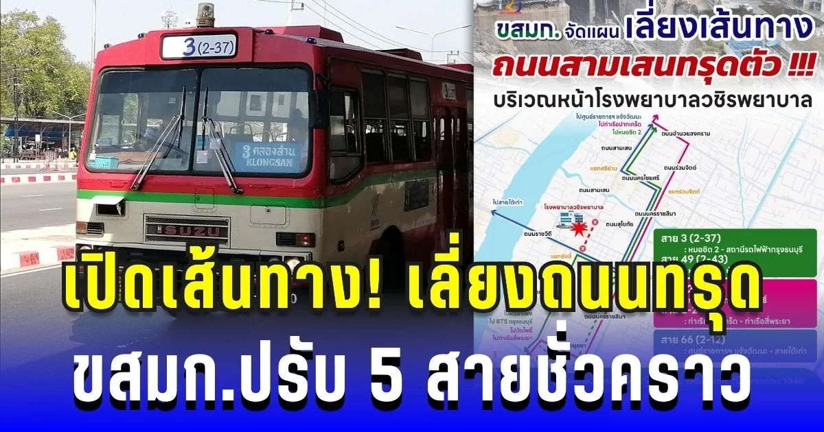 เปิดเส้นทาง! เลี่ยงถนนทรุด ขสมก.ปรับ 5 สายชั่วคราว