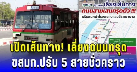 เปิดเส้นทาง! เลี่ยงถนนทรุด ขสมก.ปรับ 5 สายชั่วคราว