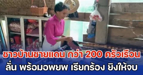 ชาวบ้านชายแดน กว่า 200 ครัวเรือน ลั่น พร้อมอพยพ เรียกร้อง ยิงให้จบ