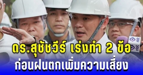 หวั่นถล่มซ้ำ! ดร.สุชัชวีร์ แนะเร่งทำ 2 ข้อ ก่อนฝนตกเพิ่มความเสี่ยง