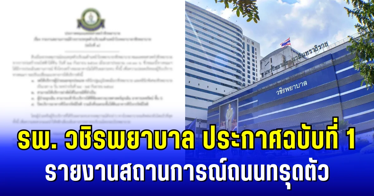 รพ. วชิรพยาบาล ประกาศฉบับที่ 1 รายงานสถานการณ์ถนนทรุดตัว