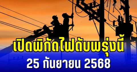 เปิดพิกัด 4 พื้นที่ ไฟดับพรุ่งนี้ 25 กันยายน 2568