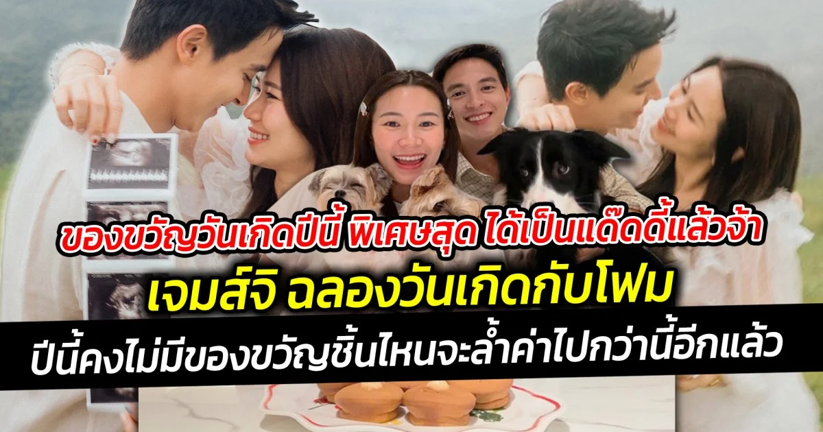 ของขวัญวันเกิดปีนี้ พิเศษสุด ได้เป็นแด๊ดดี้แล้วจ้า ของขวัญสุดพิเศษจากแม่โฟม เป็นลูกน้อยคนแรก