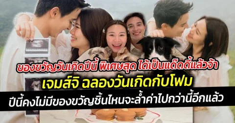 ของขวัญวันเกิดปีนี้ พิเศษสุด ได้เป็นแด๊ดดี้แล้วจ้า ของขวัญสุดพิเศษจากแม่โฟม เป็นลูกน้อยคนแรก