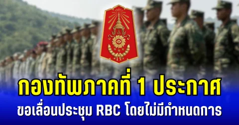 กองทัพภาคที่ 1 ประกาศขอเลื่อนประชุม RBC โดยไม่มีกำหนดการ