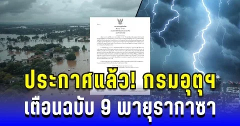 ประกาศแล้ว! กรมอุตุฯ เตือนฉบับ 9 พายุรากาซา ฝนถล่มหนัก ระวังน้ำท่วมฉับพลัน หลายพื้นที่