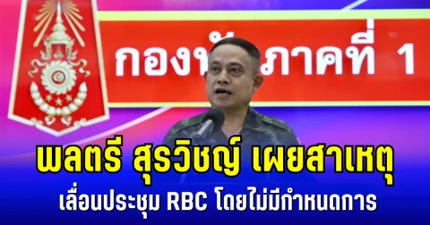 พลตรี สุรวิชญ์ เผยสาเหตุ เลื่อนประชุม RBC โดยไม่มีกำหนดการ