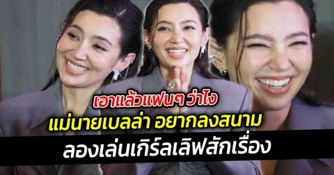 เอาแล้วแฟนๆ ว่าไง แม่นายอยากลงสนาม ลองเล่นเกิร์ลเลิฟสักเรื่อง