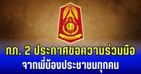 กองทัพภาคที่ 2 ประกาศขอความร่วมมือ จากพี่น้องประชาชนทุกคน