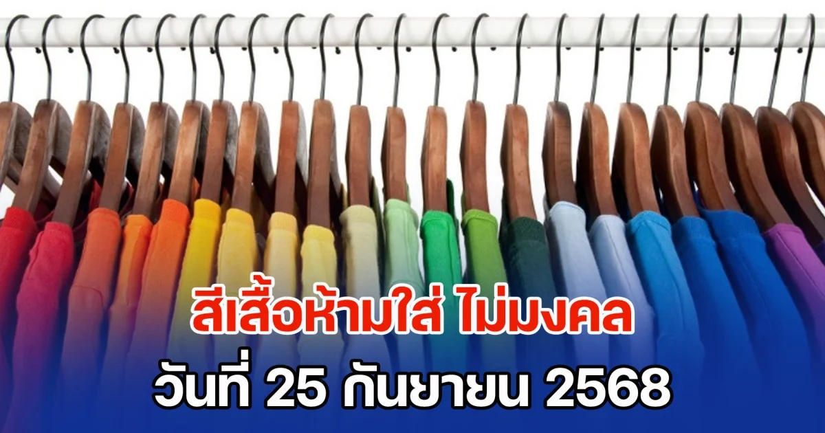 เตือนแล้วนะ! สีเสื้อห้ามใส่ ไม่มงคล วันที่ 25 กันยายน 68 (ความเชื่อส่วนบุคคล)