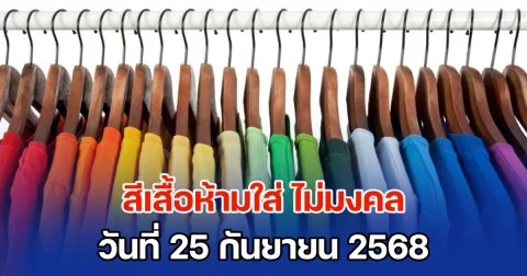 เตือนแล้วนะ! สีเสื้อห้ามใส่ ไม่มงคล วันที่ 25 กันยายน 68 (ความเชื่อส่วนบุคคล)