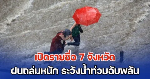 ไต้ฝุ่น รากาซา ส่งผล เปิดรายชื่อ 7 จังหวัด ฝนถล่มหนัก ระวังน้ำท่วมฉับพลัน