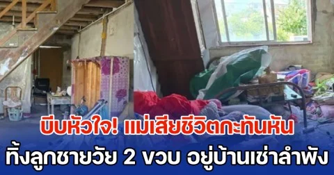 บีบหัวใจ แม่เสียชีวิตกะทันหัน ทิ้งลูกชายวัย 2 ขวบ อยู่บ้านเช่าลำพัง กินขนมเหลือประทังชีวิต ก่อนมีเพื่อนบ้านมาเจอ (ข่าว ตปท.)