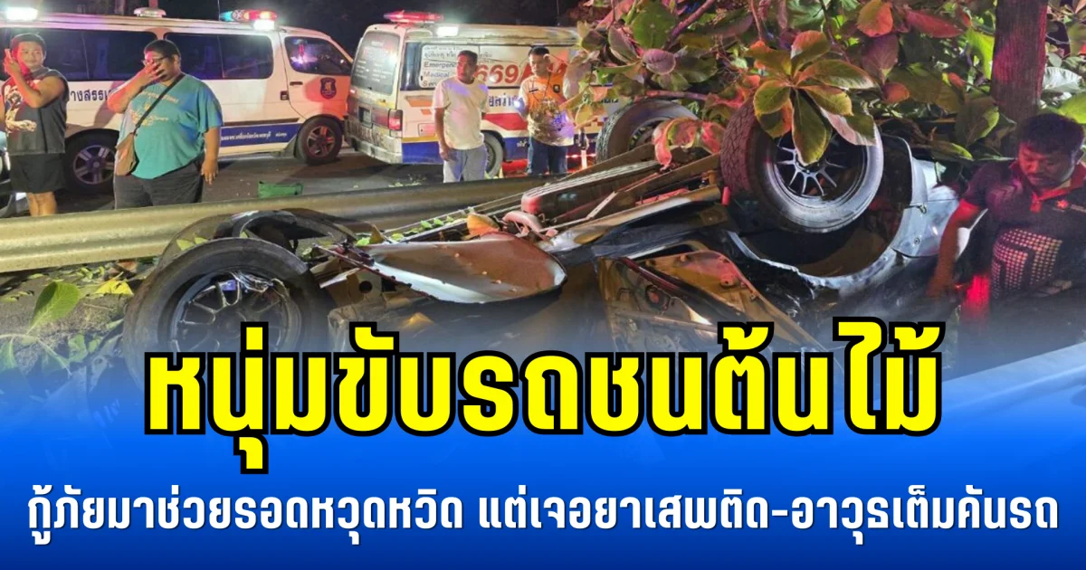 หนุ่มขับรถชนต้นไม้ กู้ภัยมาช่วยรอดหวุดหวิด แต่เจอยาเสพติด-อาวุธเต็มคันรถ