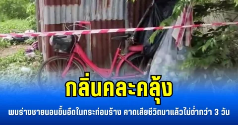 กลิ่นคละคลุ้ง พบร่างชายนอนขึ้นอืดในกระท่อมร้าง คาดเสียชีวิตมาแล้วไม่ต่ำกว่า 3 วัน