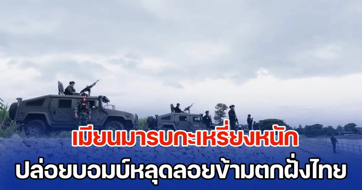 อธิปไตยไทยไม่ให้ใครรุกล้ำ เมียนมารบกะเหรี่ยงหนัก ปล่อยบอมบ์หลุดลอยข้ามตกฝั่งไทย ทหารรีบส่งคำเตือนด่วน