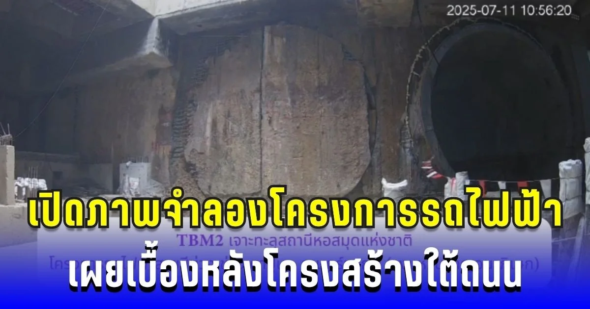 รู้แล้ว! ที่มาหลุมยักษ์ เปิดภาพจำลองโครงการรถไฟฟ้าสีม่วง เผยเบื้องหลังโครงสร้างใต้ถนน