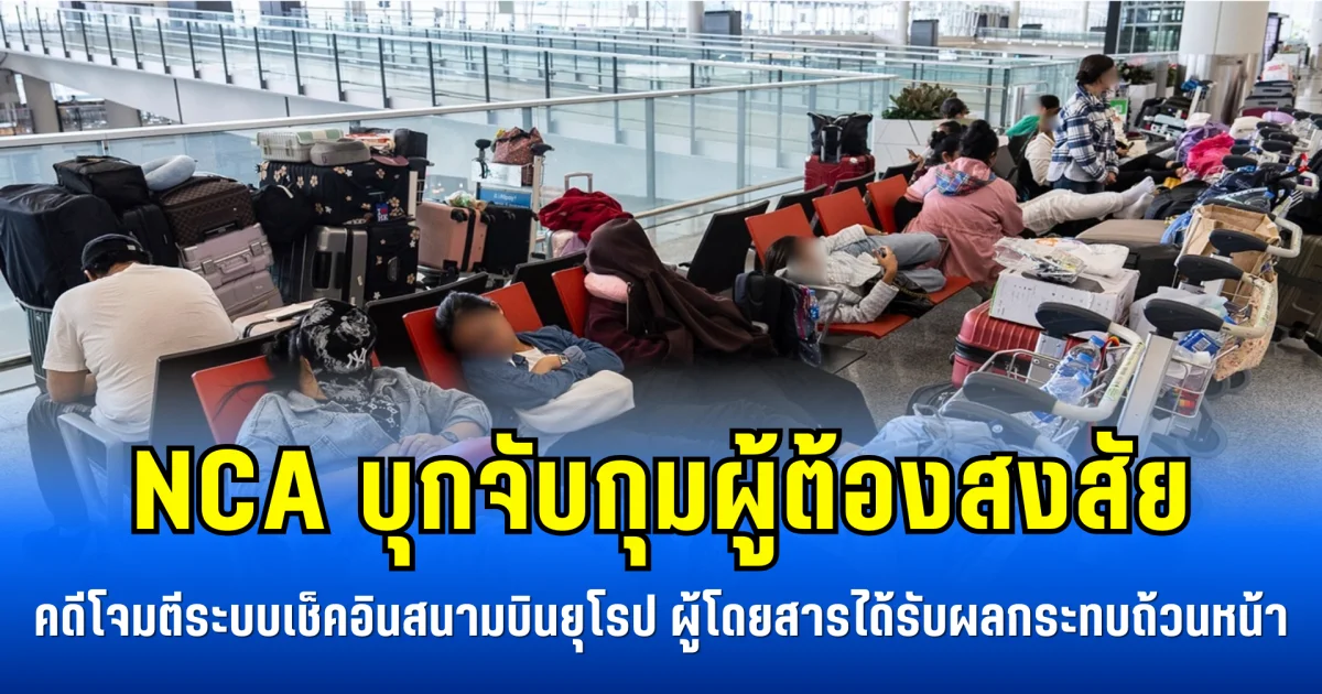 NCA บุกจับกุมผู้ต้องสงสัย คดีโจมตีระบบเช็คอินสนามบินยุโรป ผู้โดยสารได้รับผลกระทบถ้วนหน้า (ข่าวตปท.)