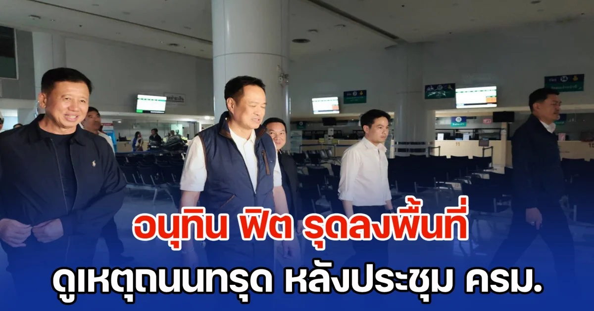 อนุทิน ฟิต รุดลงพื้นที่ ดูเหตุถนนทรุด รพ.วชิร หลังประชุม ครม.