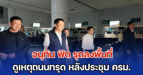 อนุทิน ฟิต รุดลงพื้นที่ ดูเหตุถนนทรุด รพ.วชิร หลังประชุม ครม.