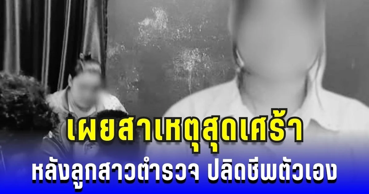 สะเทือนใจ ลูกสาวตำรวจ ปลิดชีพตัวเองในบ้านพัก เผยสาเหตุสุดเศร้า