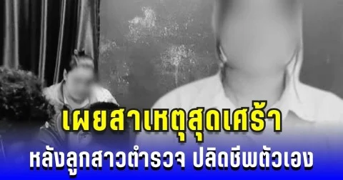 สะเทือนใจ ลูกสาวตำรวจ ปลิดชีพตัวเองในบ้านพัก เผยสาเหตุสุดเศร้า