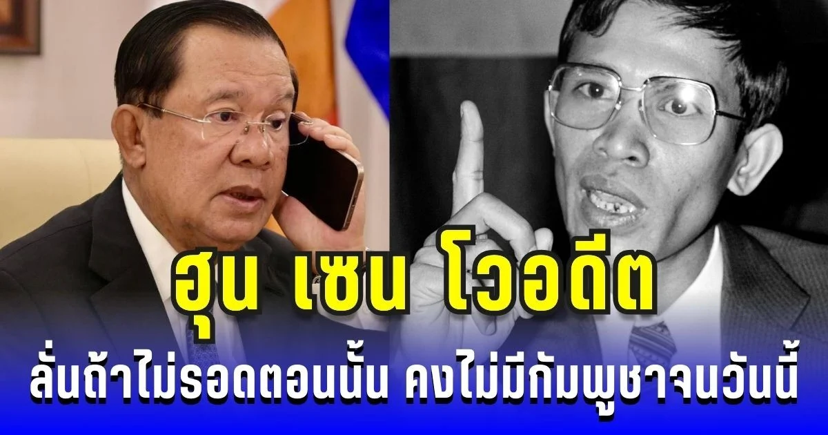 เกือบดับ! ฮุน เซน เผยนาทีชีวิต 27 ปีก่อน ลั่นถ้าไม่รอด คงไม่มีกัมพูชาจนวันนี้