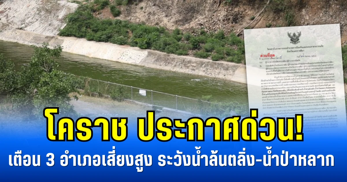 โคราช ประกาศด่วน! เตือน 3 อำเภอเสี่ยงสูง ระวังน้ำล้นตลิ่ง-น้ำป่าหลาก
