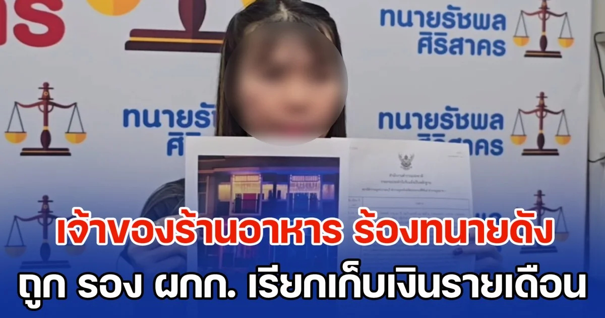 เจ้าของร้านอาหาร ร้องทนายดัง ถูก รอง ผกก. เรียกเก็บเงินรายเดือน พอปฏิเสธ ส่งลูกน้องก่อกวน-ให้เพจข่าวใส่ร้ายร้าน แถมข่มขู่พาเด็กในร้านไปหลับนอน จนต้องลาออก
