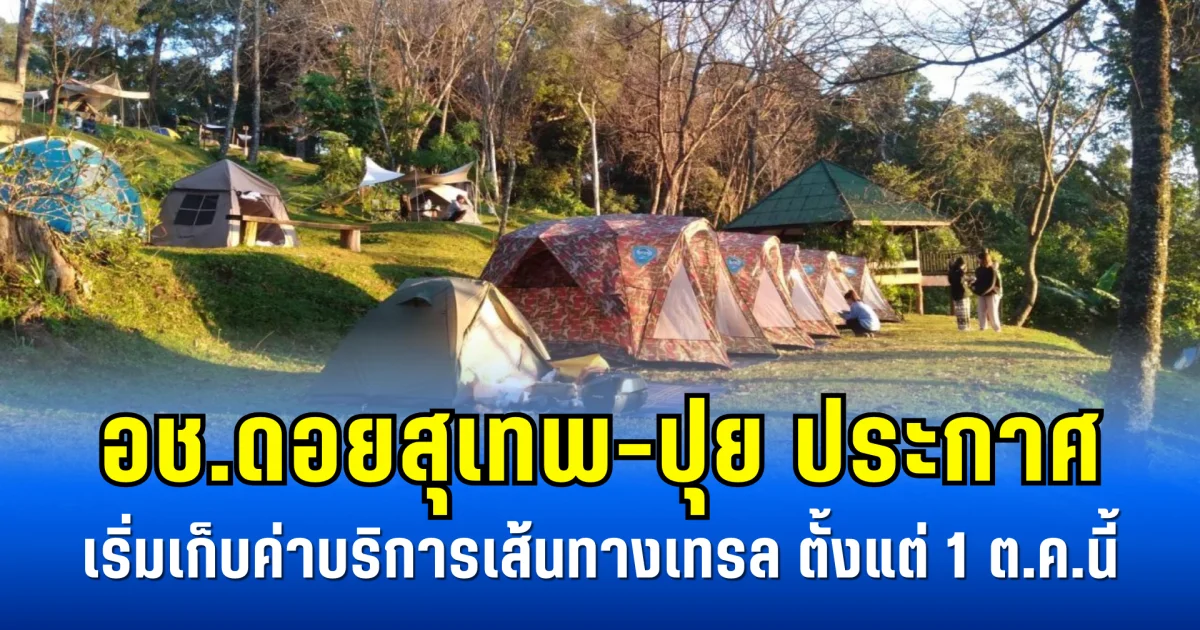 อช.ดอยสุเทพ-ปุย ประกาศ เริ่มเก็บค่าบริการเส้นทางเทรล ตั้งแต่ 1 ต.ค.นี้