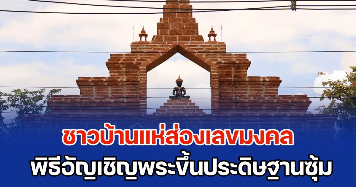 ชาวบ้านแห่ส่องเลขมงคล พิธีอัญเชิญพระขึ้นประดิษฐานบนซุ้มประตูวัด