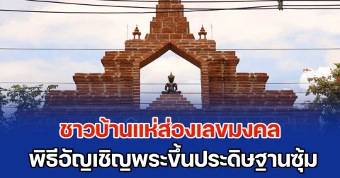 ชาวบ้านแห่ส่องเลขมงคล พิธีอัญเชิญพระขึ้นประดิษฐานบนซุ้มประตูวัด