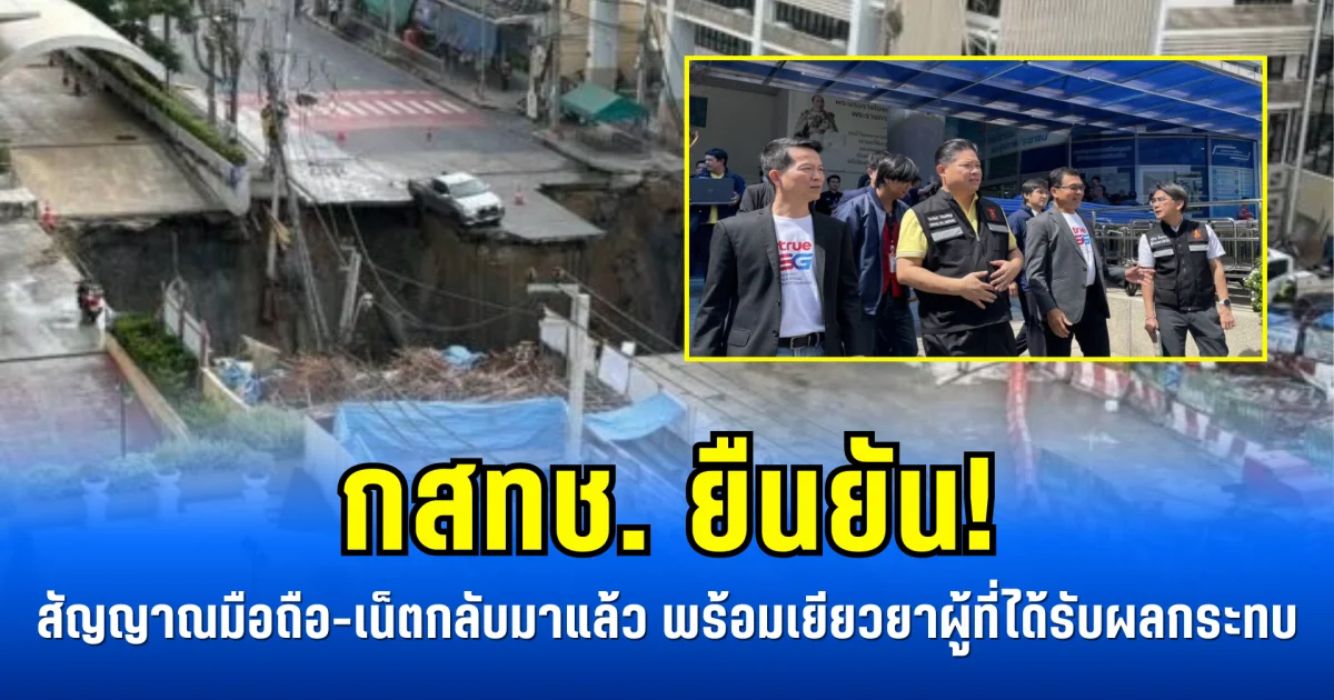 กสทช. ยืนยัน! สัญญาณมือถือ-เน็ตกลับมาแล้ว พร้อมเยียวยาผู้ที่ได้รับผลกระทบ