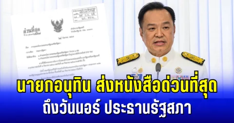 นายกอนุทิน ส่งหนังสือด่วนที่สุด ถึงวันนอร์ กรณีการเเถลงนโบายต่อรัฐสภา