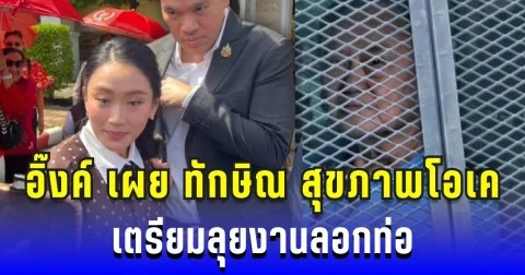 อิ๊งค์ เผยพ่อฟิตปั๋ง สุขภาพโอเค เตรียมลุยงานลอกท่อในเรือนจำ