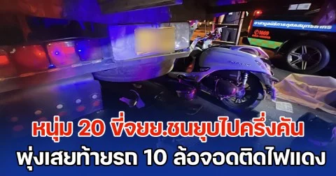 จยย.ยุบไปครึ่งคัน พุ่งเสยท้ายรถ 10 ล้อจอดติดไฟแดง หนุ่มวัย 20 เสียชีวิตคาซาก