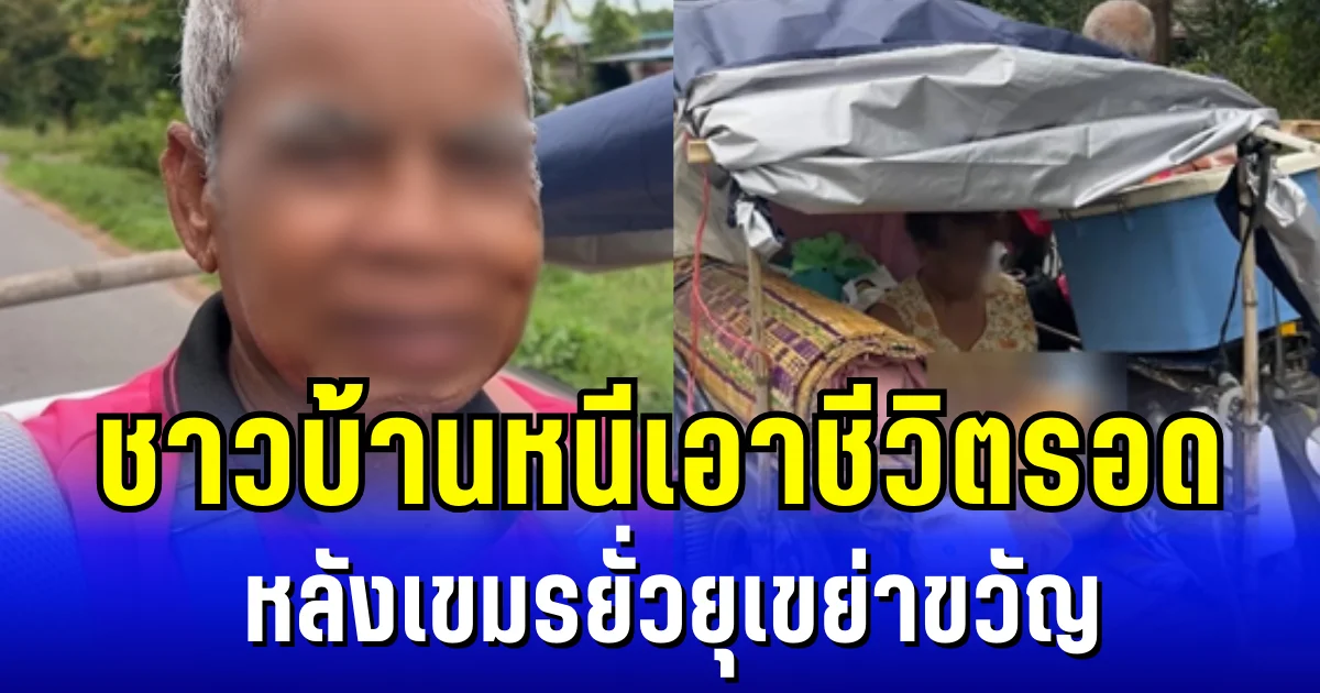 หวาดผวา! ชาวบ้านหอบข้าวของ หนีเอาชีวิตรอด หลังเขมรยั่วยุเขย่าขวัญ