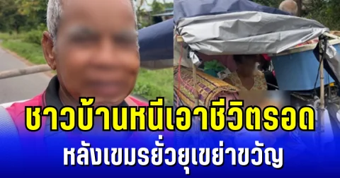 หวาดผวา! ชาวบ้านหอบข้าวของ หนีเอาชีวิตรอด หลังเขมรยั่วยุเขย่าขวัญ