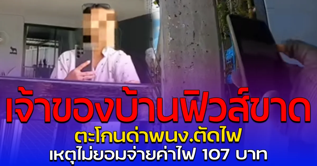 เจ้าของบ้านฟิวส์ขาด ตะโกนด่าพนง.ตัดไฟ เหตุไม่ยอมจ่ายค่าไฟ 107 บาท